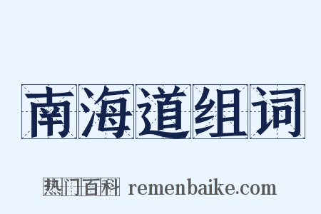 南海道组词是什么意思的图片
